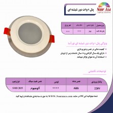 پنل دور شیشه 9 وات نورآسا پنل دور شیشه 9 وات نورآسا