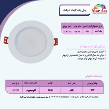 پنل بک لایت 9وات نورآسا پنل بک لایت 9وات نورآسا