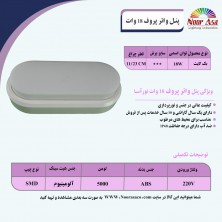 پنل واترپروف 18 وات نورآسا پنل واترپروف 18 وات نورآسا